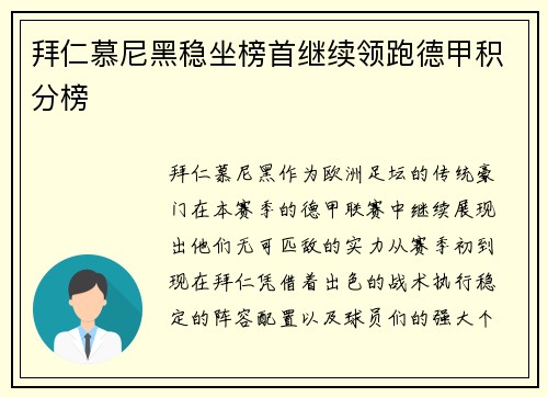 拜仁慕尼黑稳坐榜首继续领跑德甲积分榜