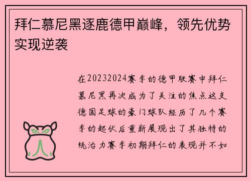 拜仁慕尼黑逐鹿德甲巅峰，领先优势实现逆袭