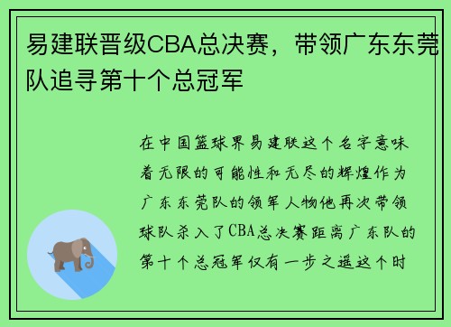 易建联晋级CBA总决赛，带领广东东莞队追寻第十个总冠军