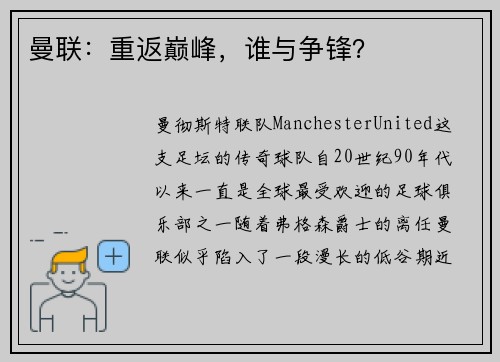 曼联：重返巅峰，谁与争锋？