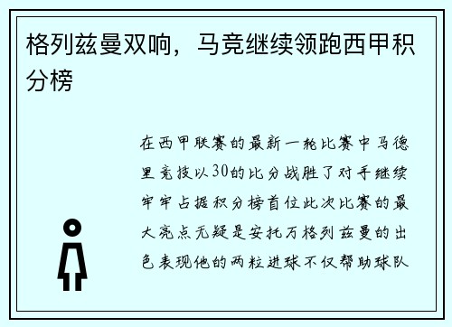 格列兹曼双响，马竞继续领跑西甲积分榜